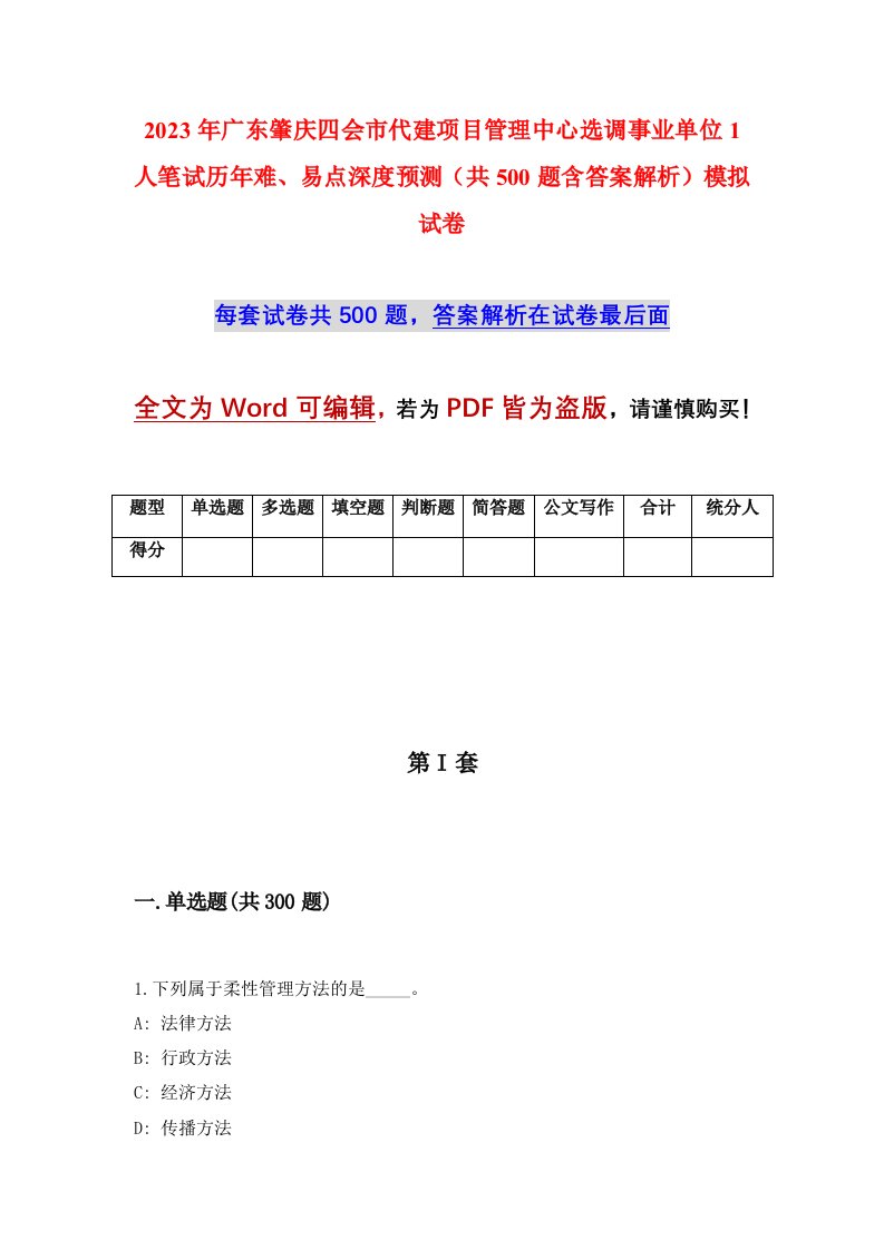 2023年广东肇庆四会市代建项目管理中心选调事业单位1人笔试历年难易点深度预测共500题含答案解析模拟试卷