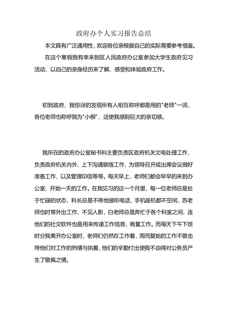 政府办个人实习报告总结