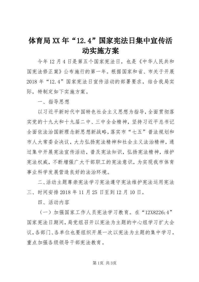 6体育局某年“.4”国家宪法日集中宣传活动实施方案