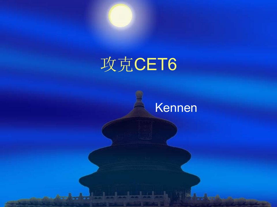 【精编版】CET(英语六级)考试必过技巧(免费下载)