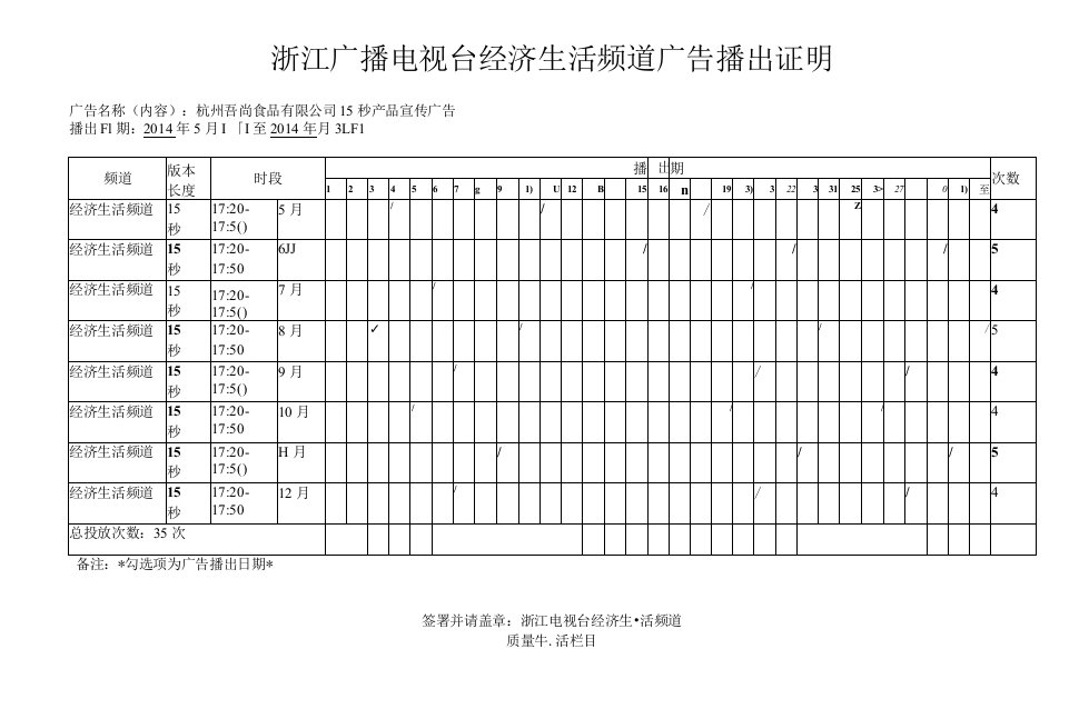 浙江广播电视台经济生活频道广告播出证明