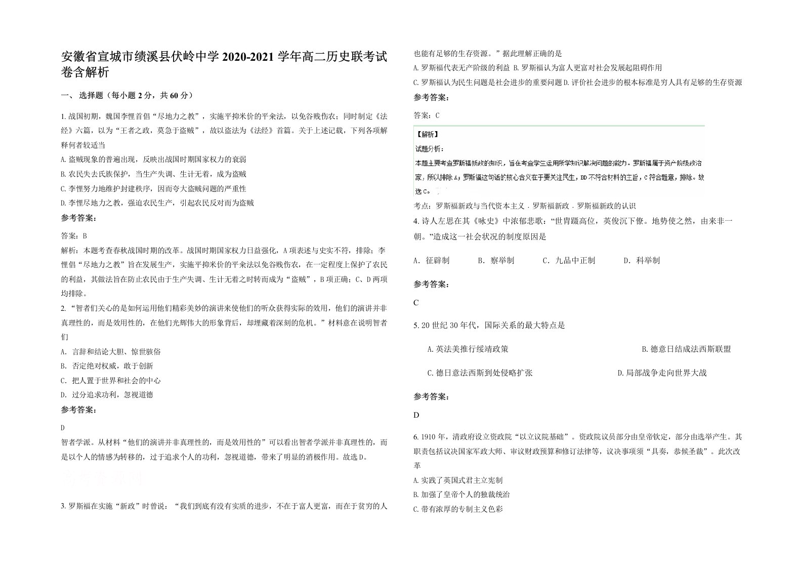 安徽省宣城市绩溪县伏岭中学2020-2021学年高二历史联考试卷含解析