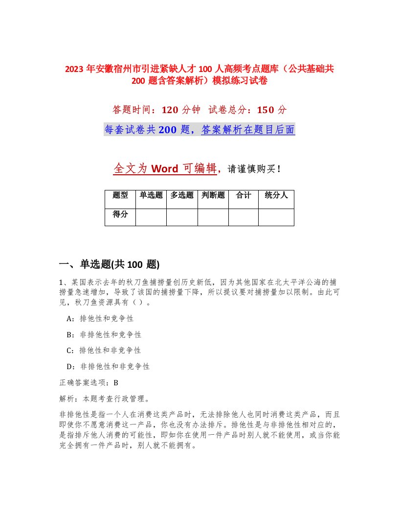 2023年安徽宿州市引进紧缺人才100人高频考点题库公共基础共200题含答案解析模拟练习试卷