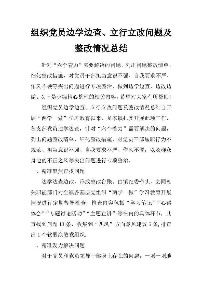 组织党员边学边查、立行立改问题及整改情况总结