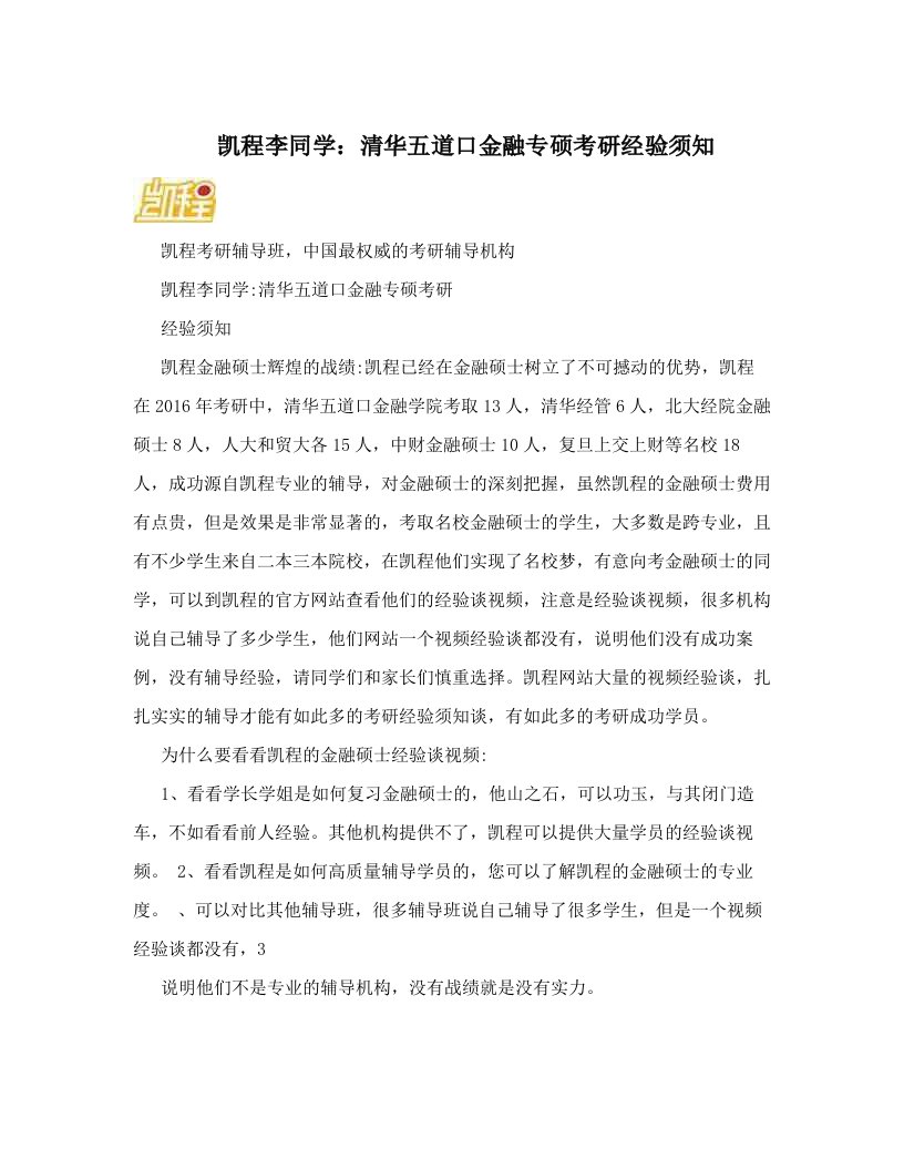 凯程李同学：清华五道口金融专硕考研经验须知