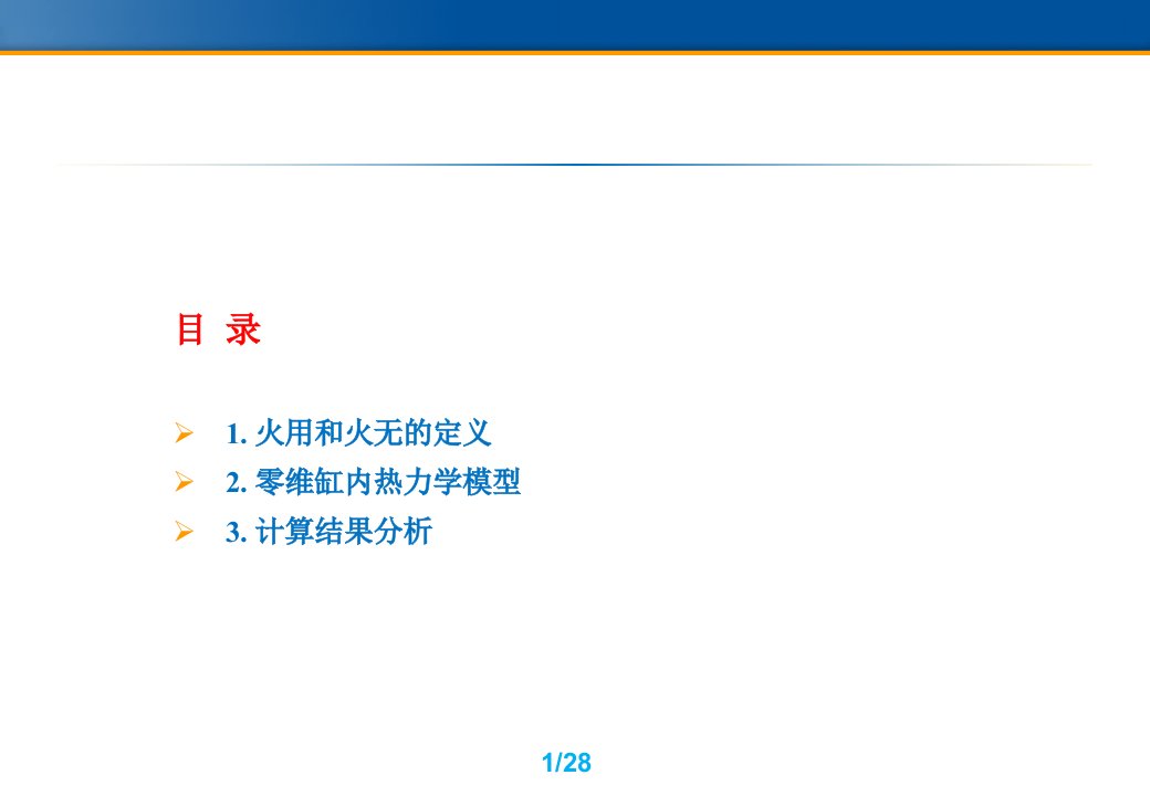 工程热力学答辩内燃机火用分析ppt课件