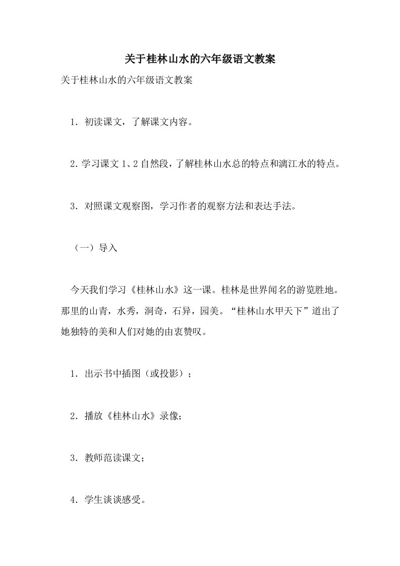 2021关于桂林山水的六年级语文教案