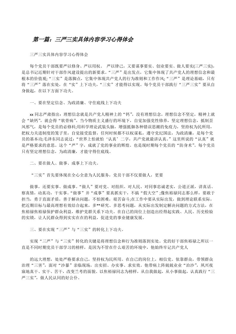 三严三实具体内容学习心得体会[修改版]