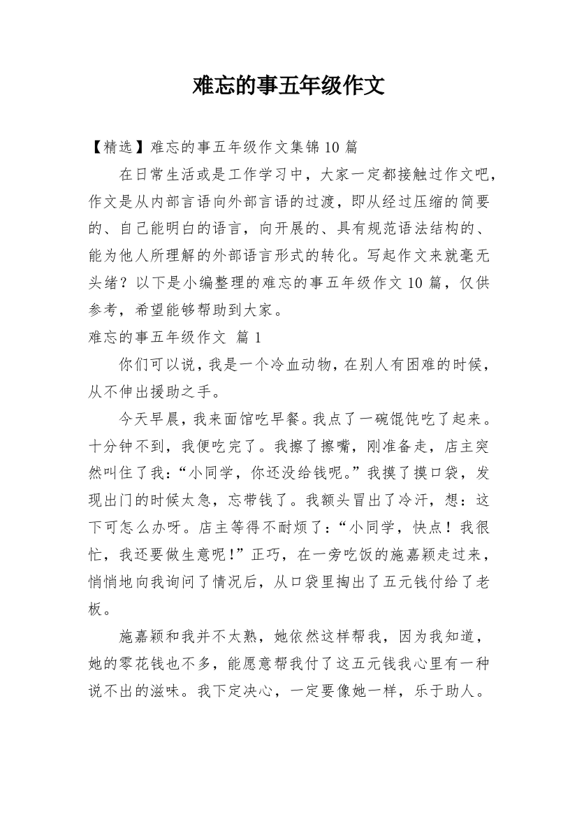 难忘的事五年级作文_30