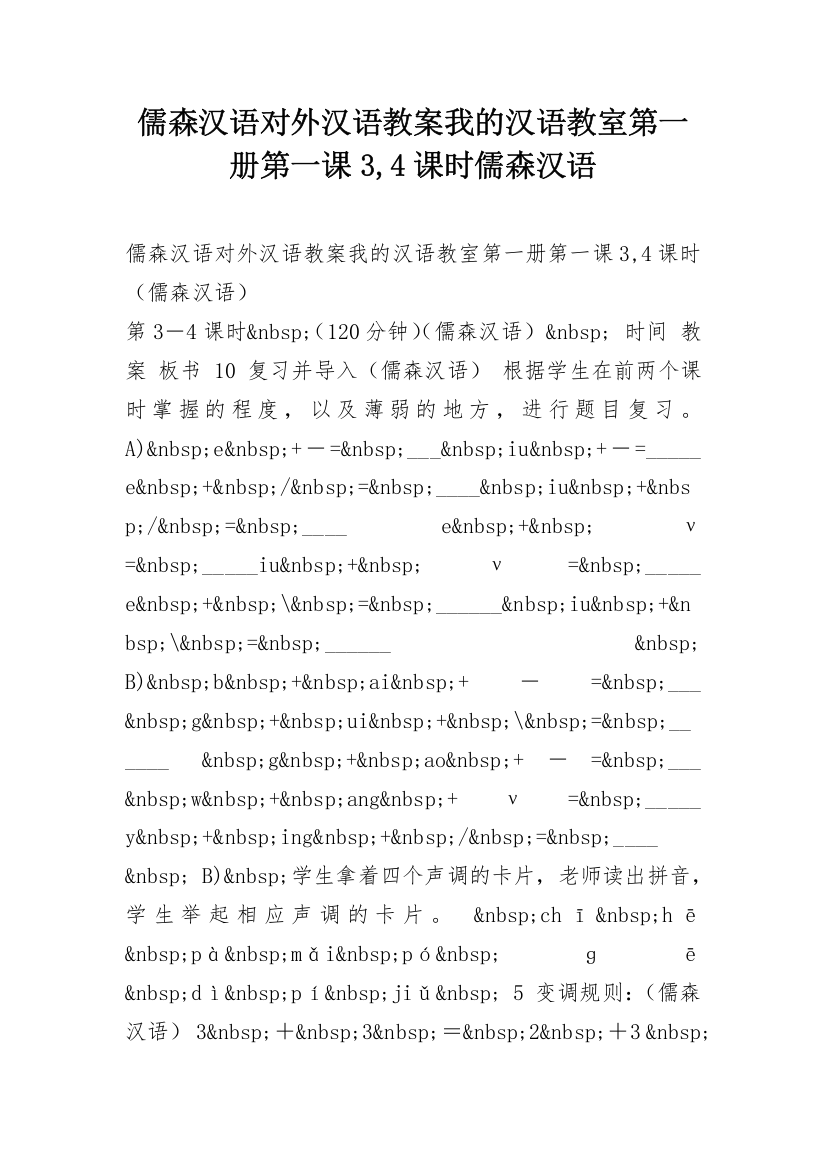 儒森汉语对外汉语教案我的汉语教室第一册第一课3,4课时儒森汉语