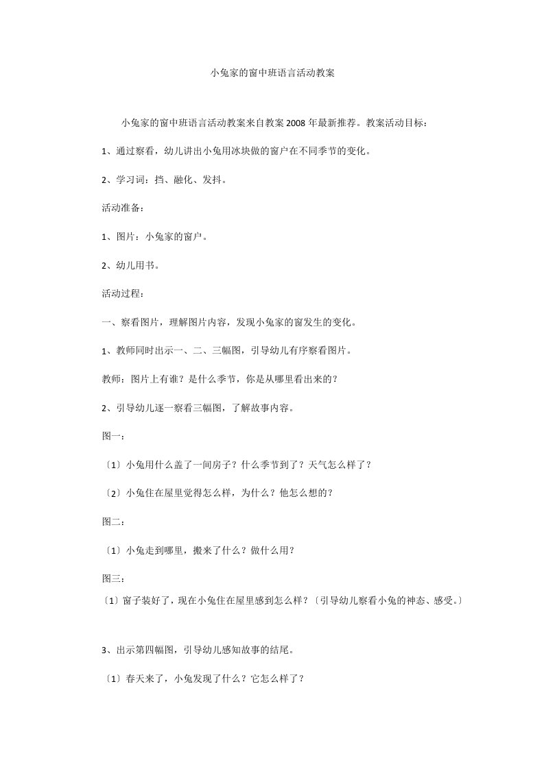 小兔家的窗中班语言活动教案