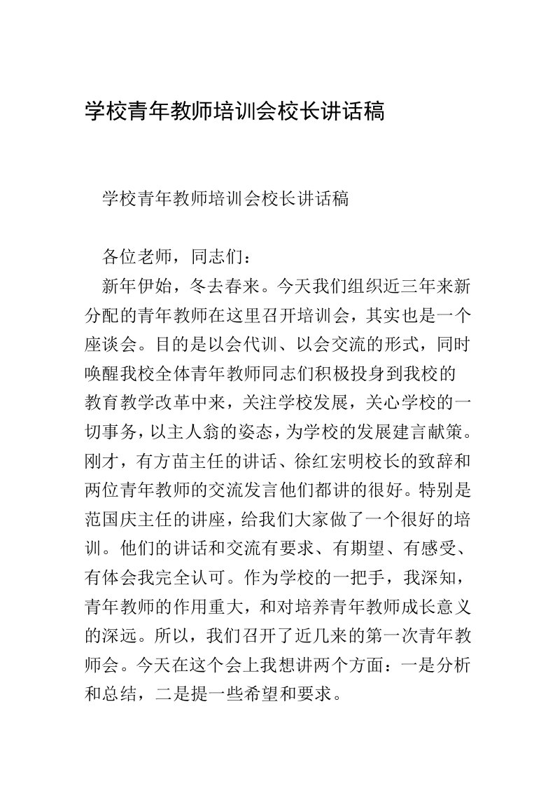 学校青年教师培训会校长讲话稿