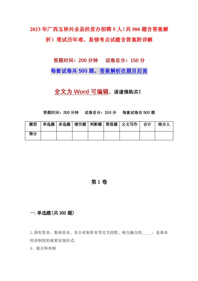 2023年广西玉林兴业县扶贫办招聘5人共500题含答案解析笔试历年难易错考点试题含答案附详解