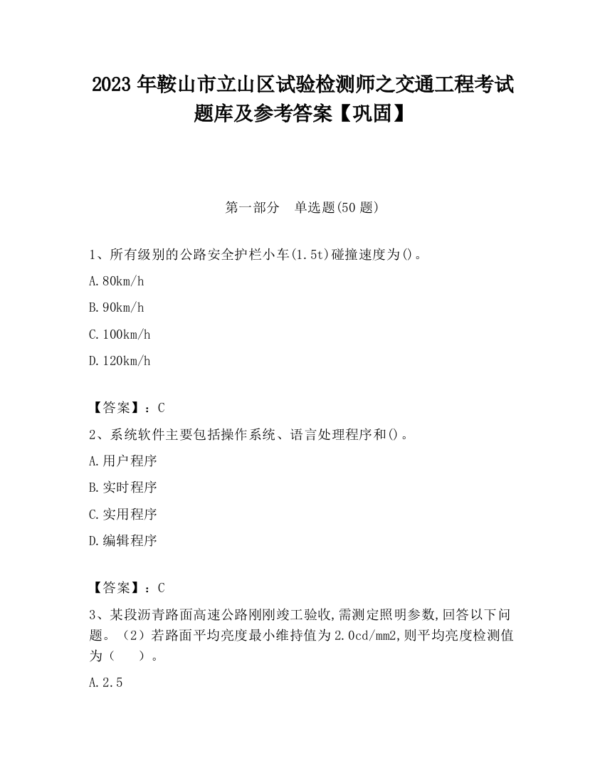 2023年鞍山市立山区试验检测师之交通工程考试题库及参考答案【巩固】