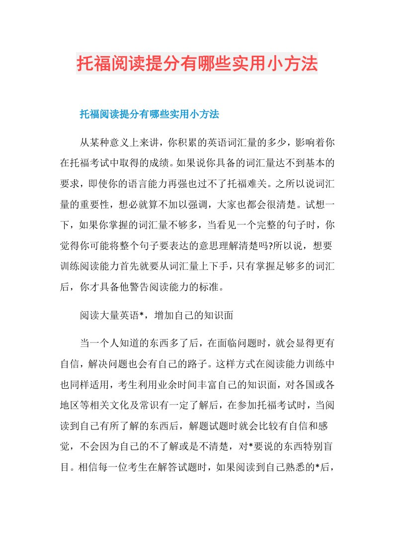 托福阅读提分有哪些实用小方法