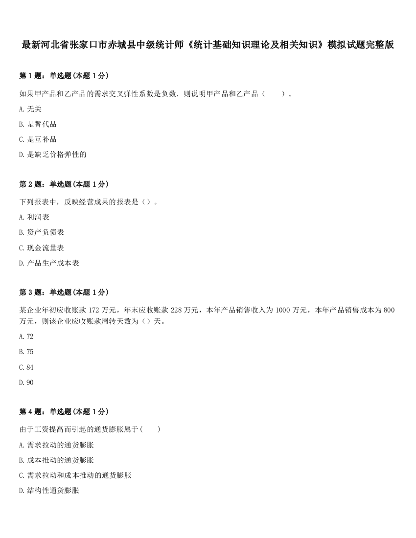 最新河北省张家口市赤城县中级统计师《统计基础知识理论及相关知识》模拟试题完整版