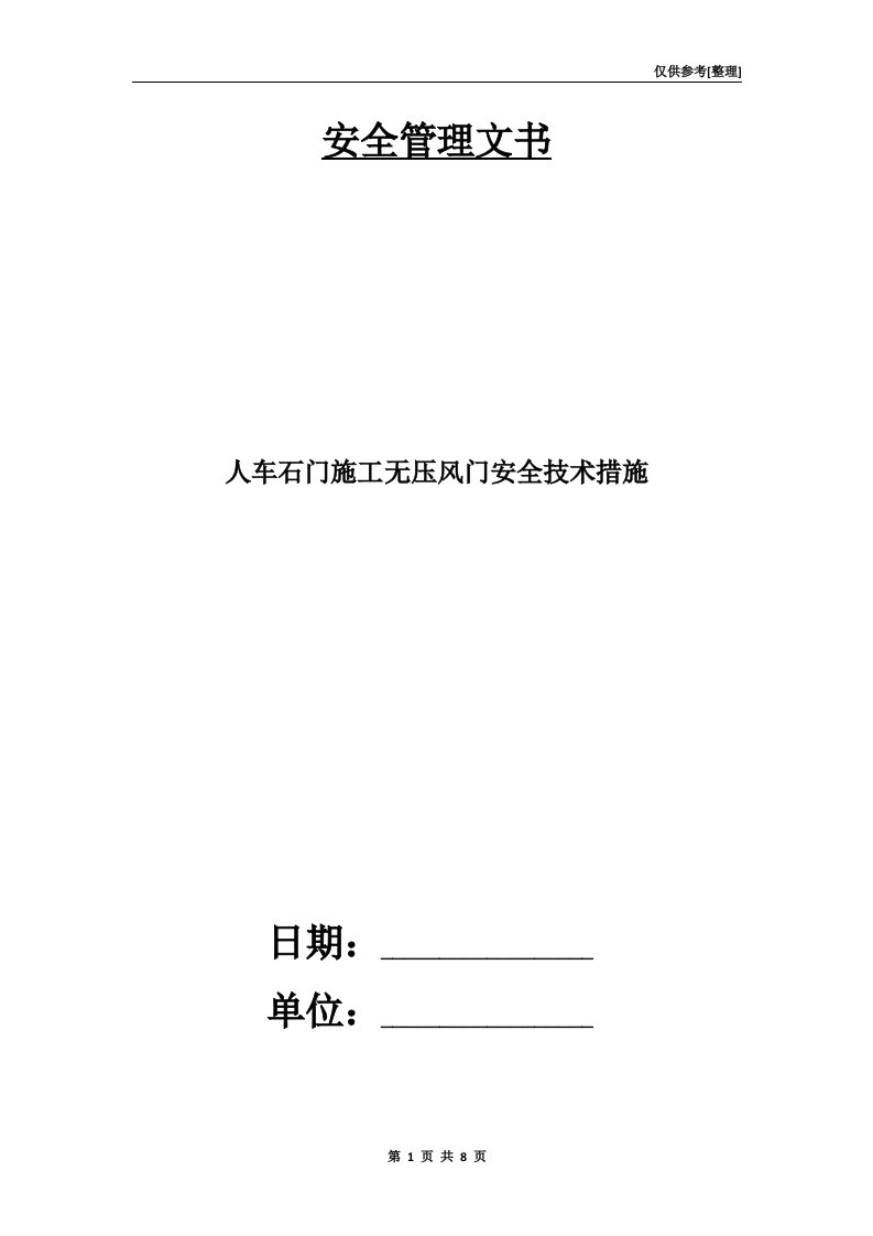 人车石门施工无压风门安全技术措施