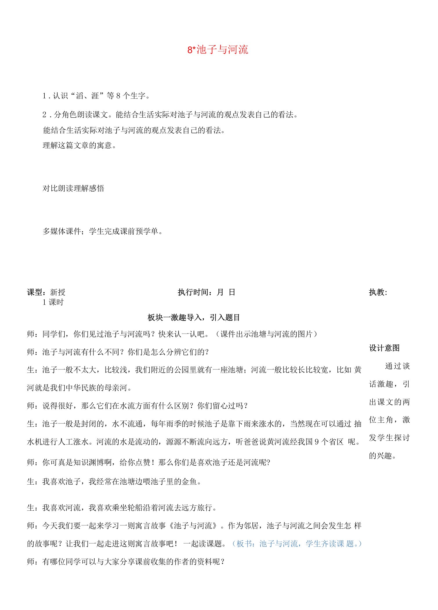 三年级语文下册第二单元8池子与河流（新学习单）教案新人教版