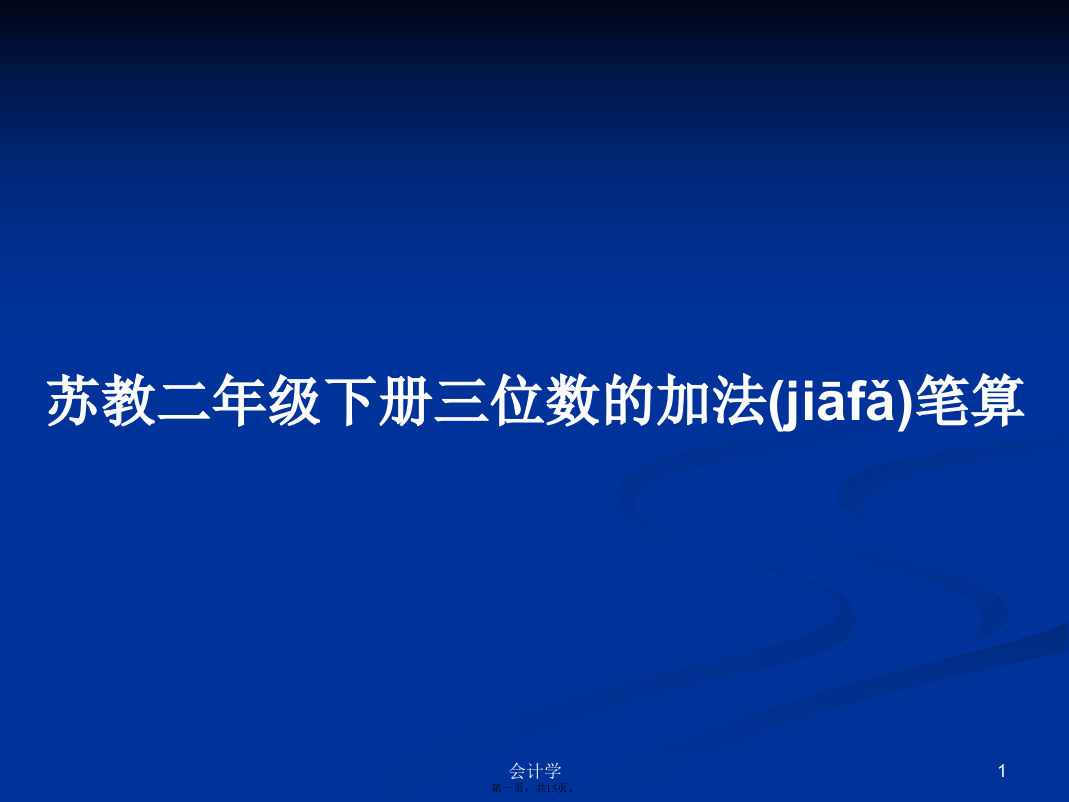 苏教二年级下册三位数的加法笔算