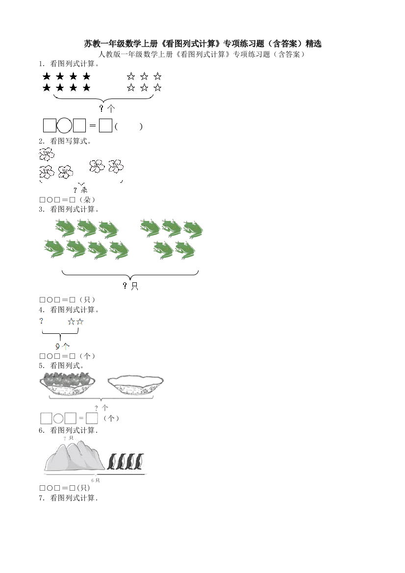 苏教一年级数学上册《看图列式计算》专项练习题(含答案)精选