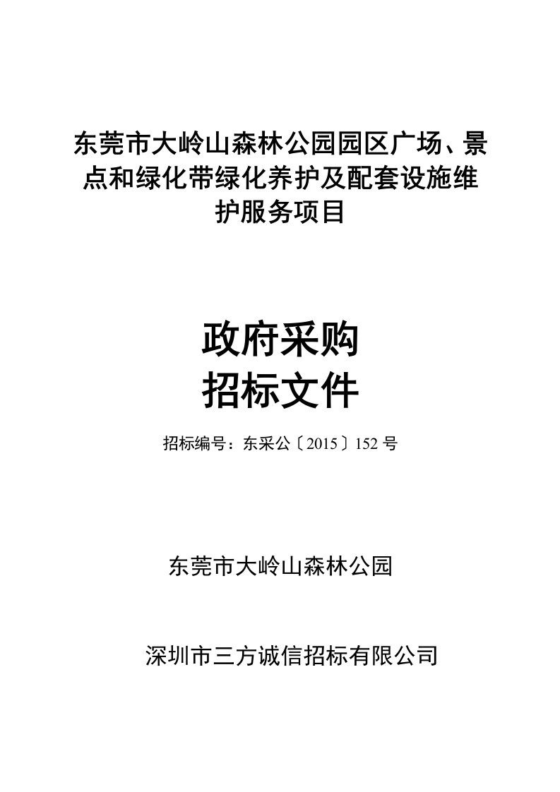 大岭山森林公园园区广场景点和绿化带绿化养护维护服务项目发售稿doc