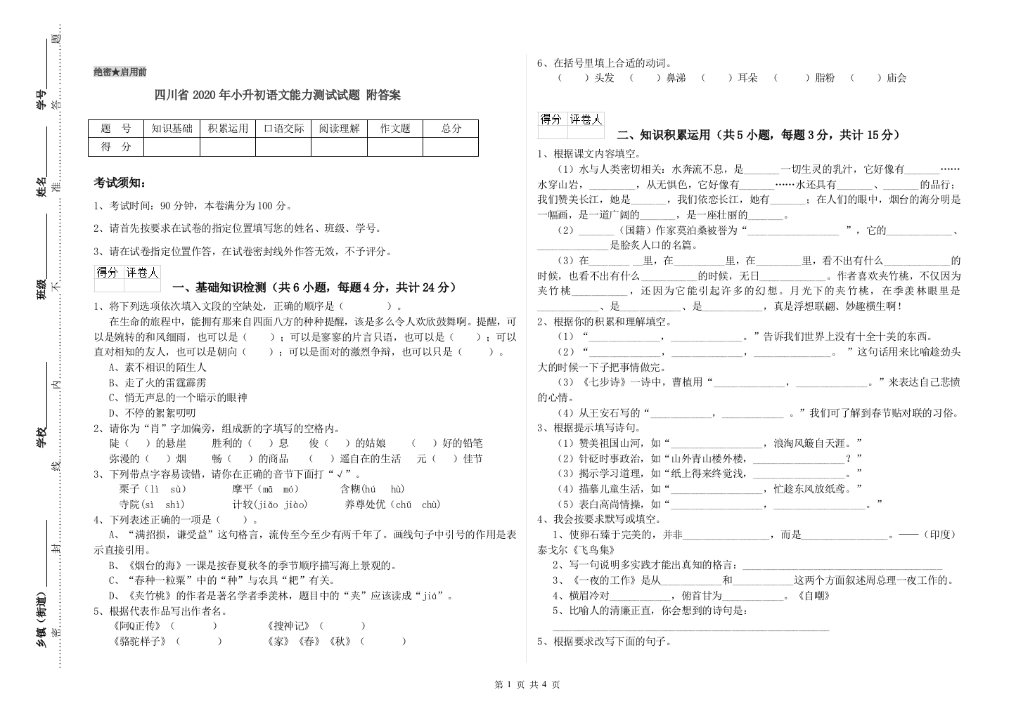 四川省2020年小升初语文能力测试试题-附答案