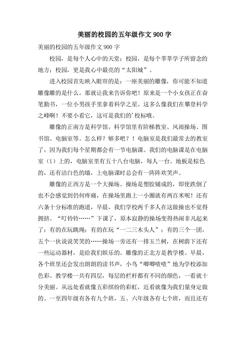 美丽的校园的五年级作文900字