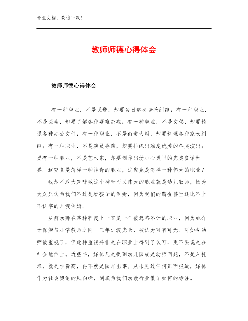 最新教师师德心得体会范文13篇文档汇编