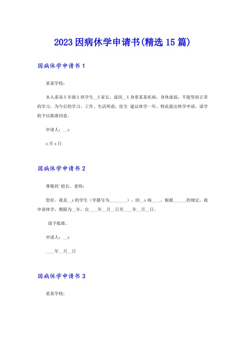 2023因病休学申请书(精选15篇)（多篇）