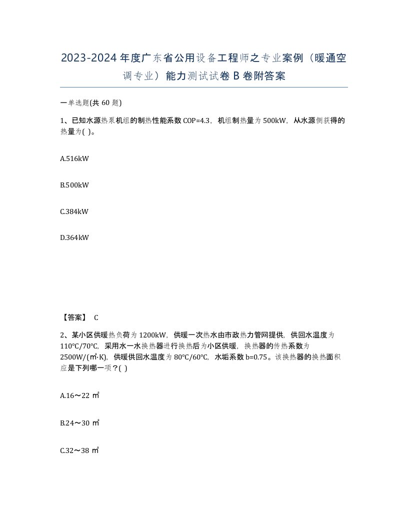 2023-2024年度广东省公用设备工程师之专业案例暖通空调专业能力测试试卷B卷附答案