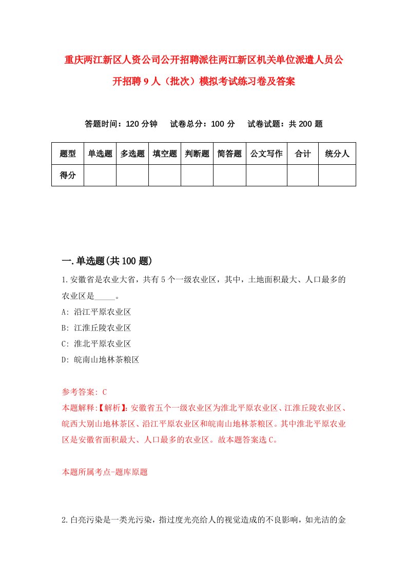 重庆两江新区人资公司公开招聘派往两江新区机关单位派遣人员公开招聘9人批次模拟考试练习卷及答案第7期