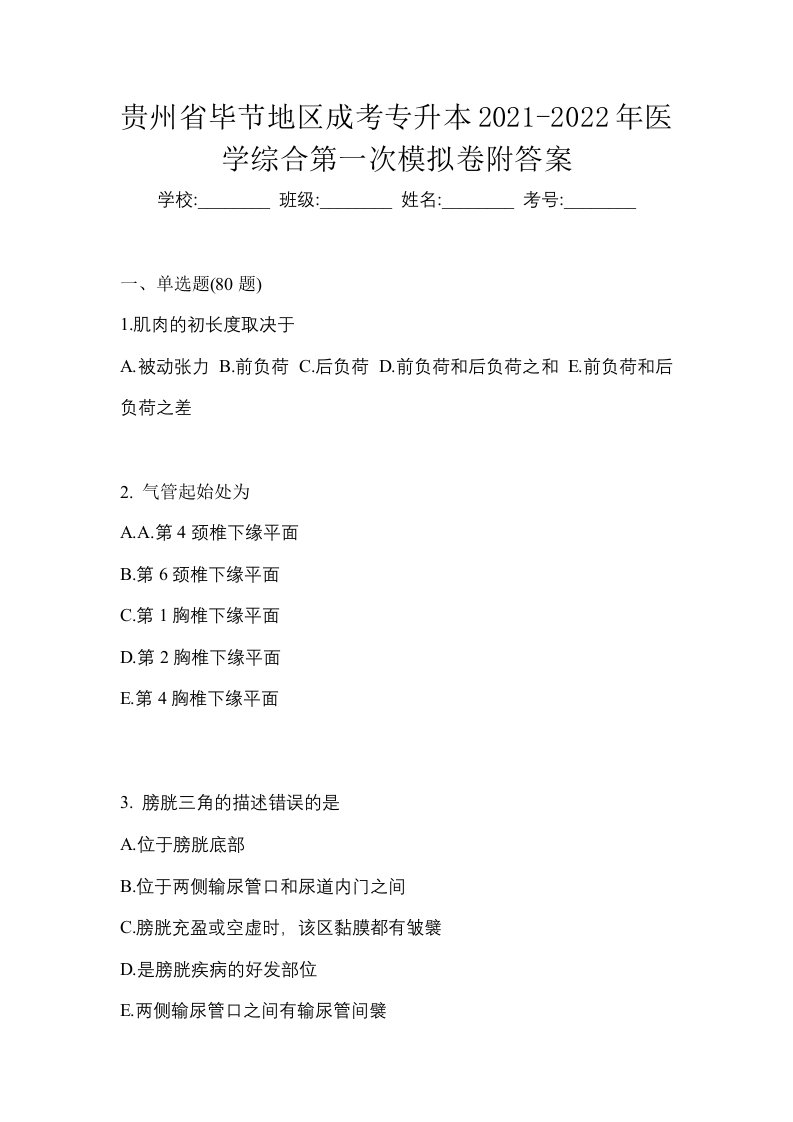 贵州省毕节地区成考专升本2021-2022年医学综合第一次模拟卷附答案