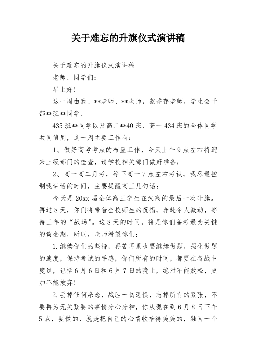 关于难忘的升旗仪式演讲稿