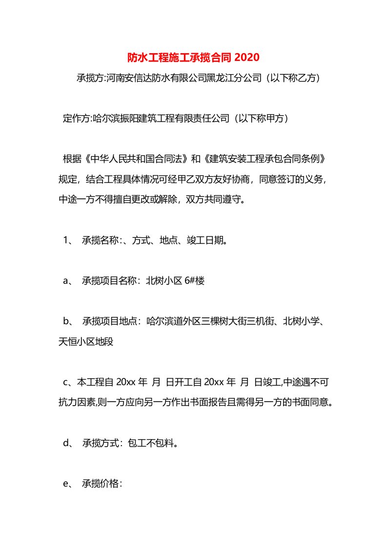 防水工程施工承揽合同2020