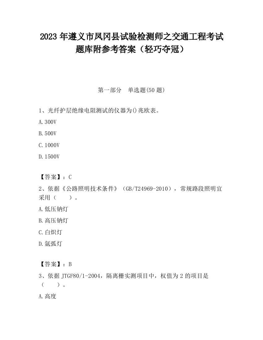 2023年遵义市凤冈县试验检测师之交通工程考试题库附参考答案（轻巧夺冠）