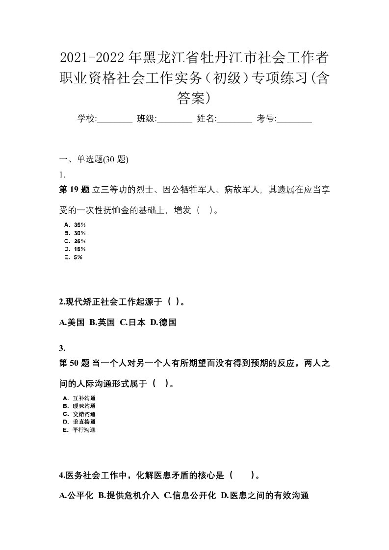 2021-2022年黑龙江省牡丹江市社会工作者职业资格社会工作实务初级专项练习含答案