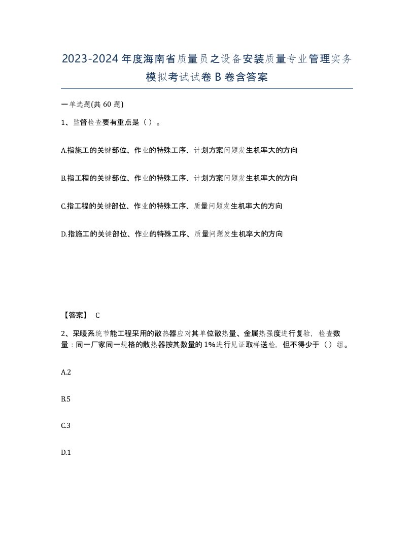 2023-2024年度海南省质量员之设备安装质量专业管理实务模拟考试试卷B卷含答案