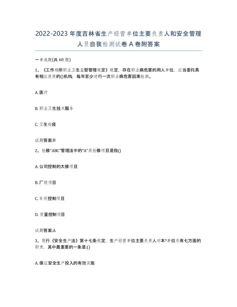 20222023年度吉林省生产经营单位主要负责人和安全管理人员自我检测试卷A卷附答案