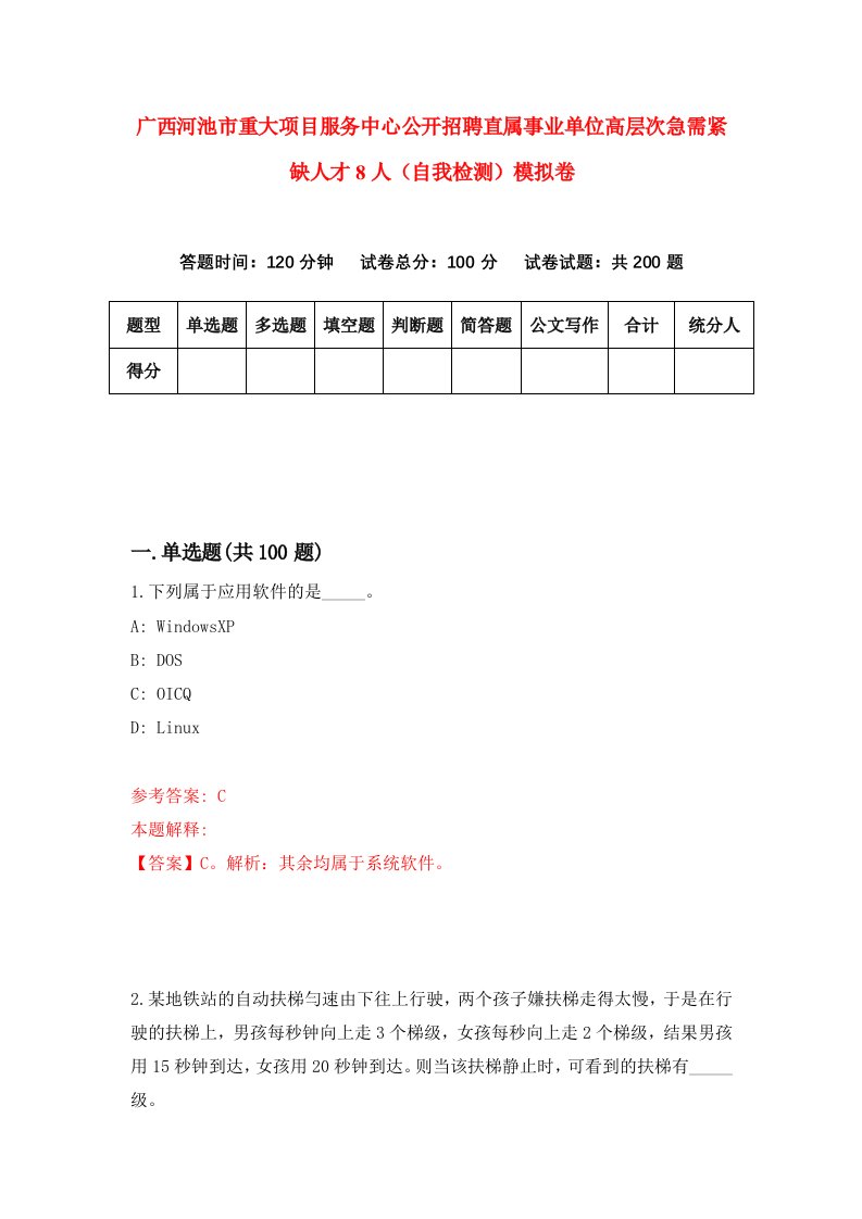 广西河池市重大项目服务中心公开招聘直属事业单位高层次急需紧缺人才8人自我检测模拟卷1