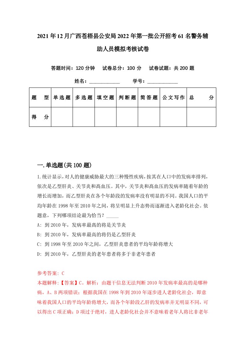 2021年12月广西苍梧县公安局2022年第一批公开招考61名警务辅助人员模拟考核试卷5