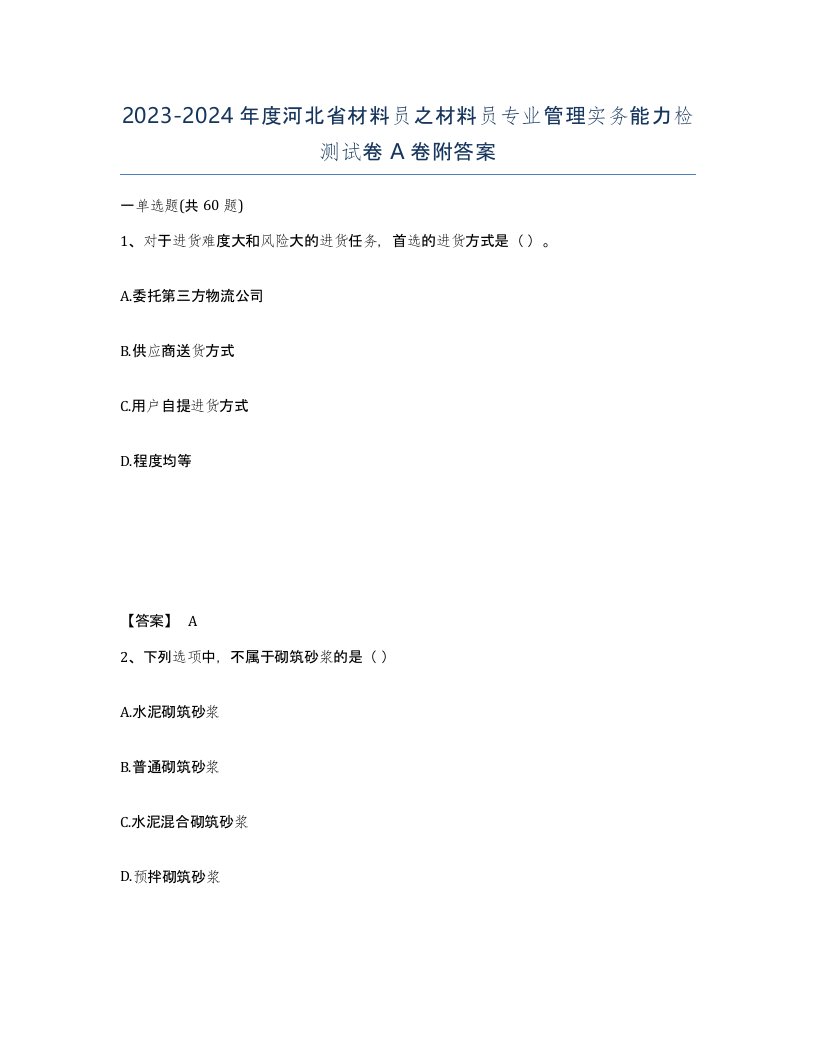 2023-2024年度河北省材料员之材料员专业管理实务能力检测试卷A卷附答案