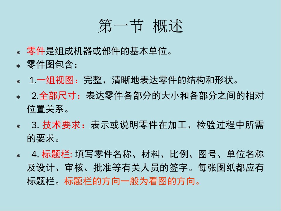 画法几何及机械制图第十章零件图课件