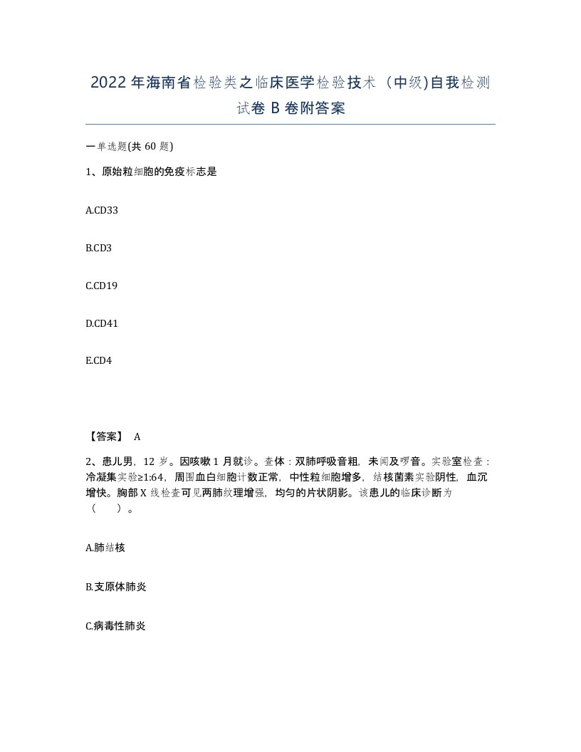 2022年海南省检验类之临床医学检验技术中级自我检测试卷B卷附答案