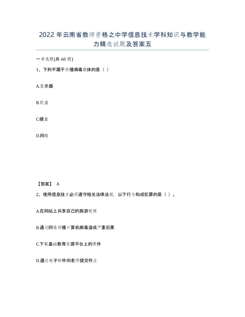 2022年云南省教师资格之中学信息技术学科知识与教学能力试题及答案五