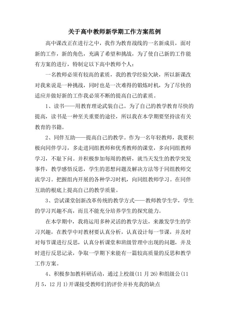 关于高中教师新学期工作计划范例