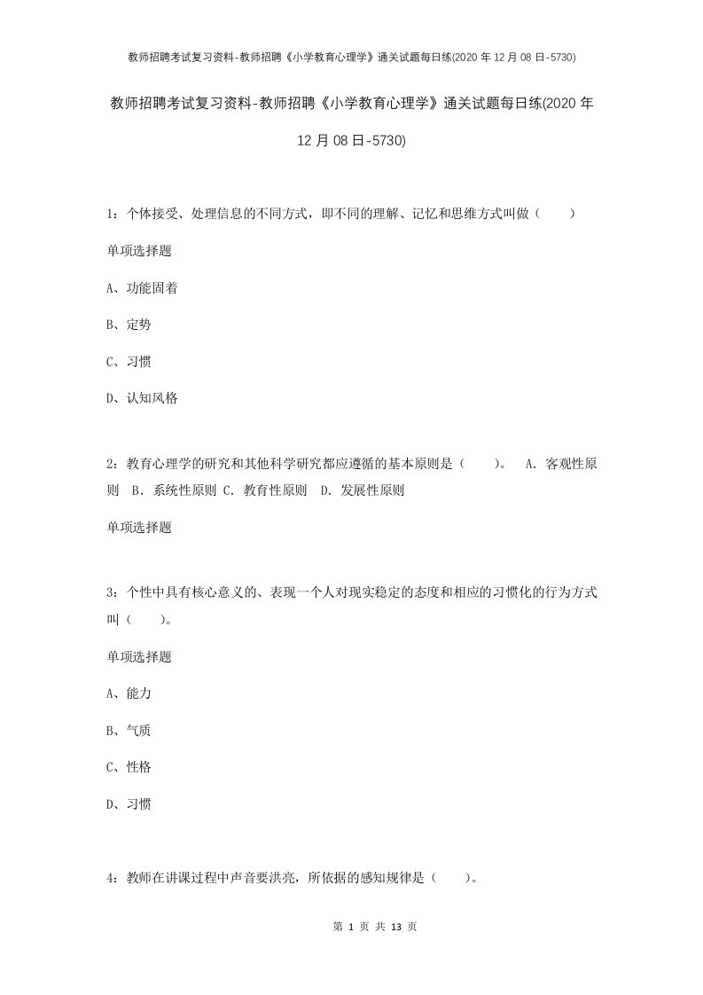 教师招聘考试复习资料-教师招聘小学教育心理学通关试题每日练2020年12月08日-5730