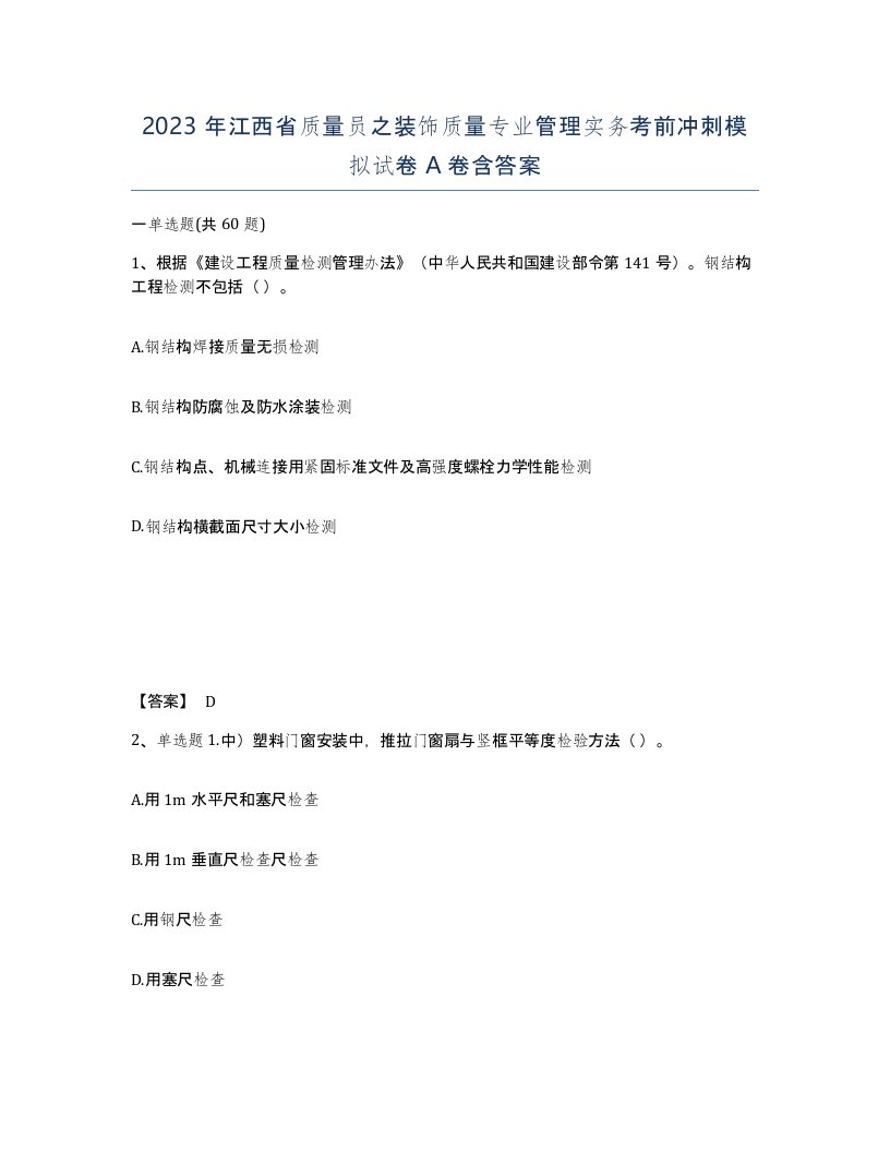 2023年江西省质量员之装饰质量专业管理实务考前冲刺模拟试卷A卷含答案