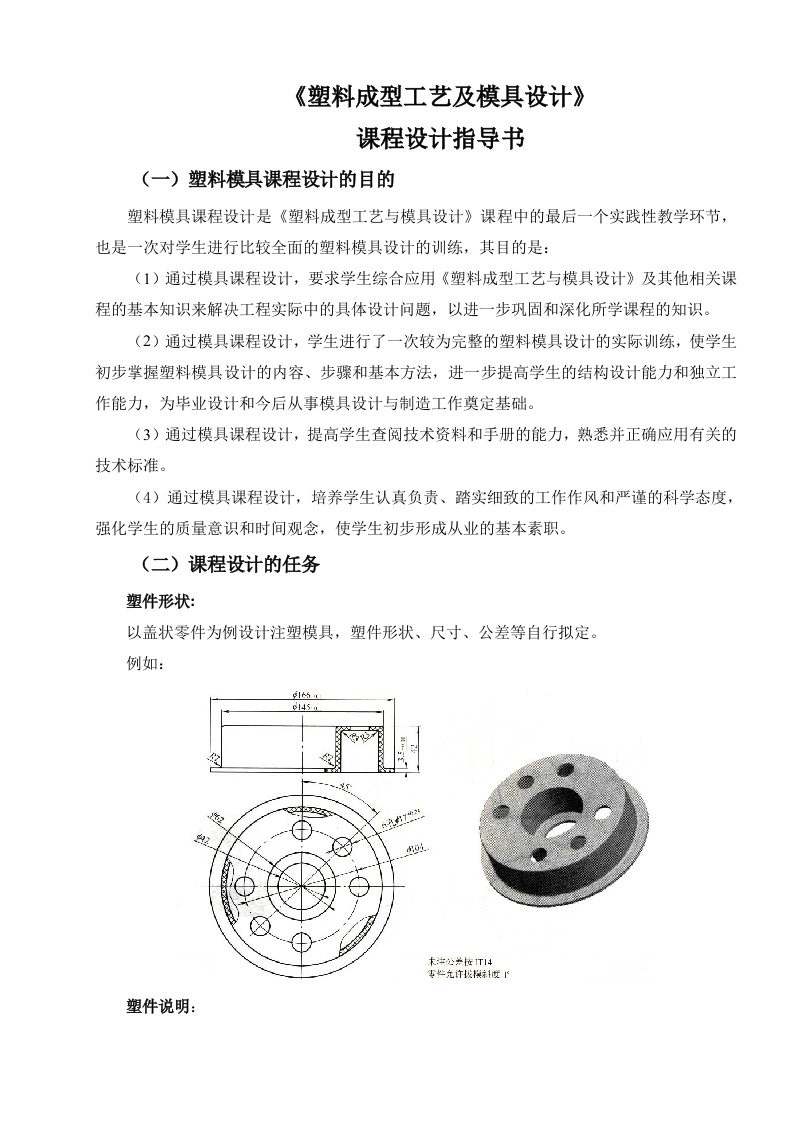 《塑料成型工艺及模具设计》课程设计指导书