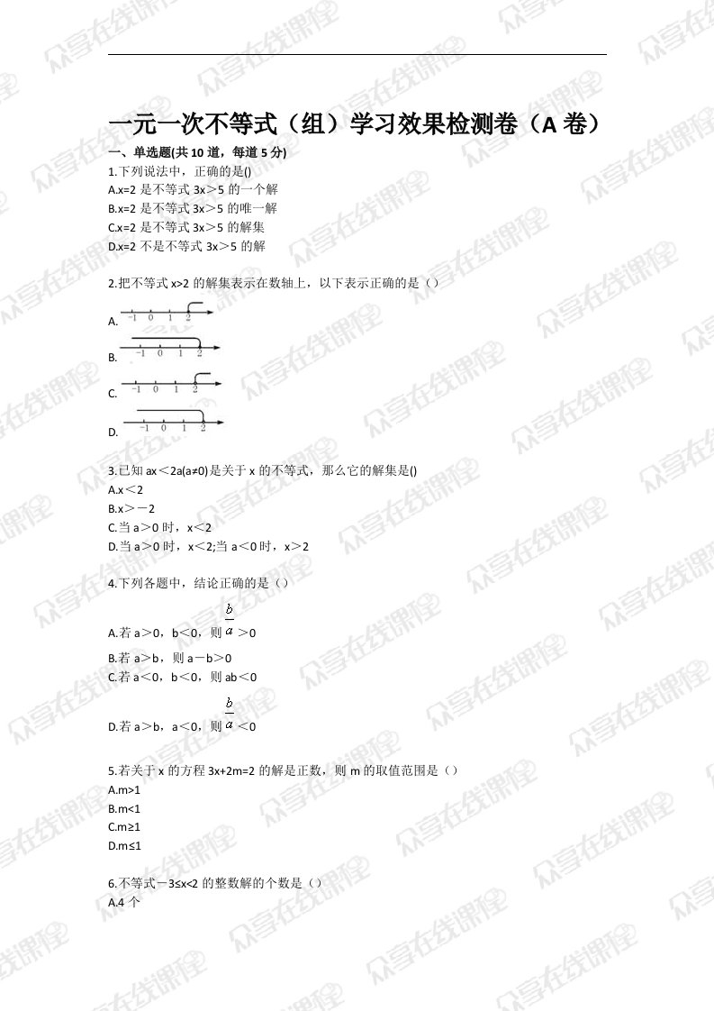 一元一次不等式组学习效果检测卷a卷