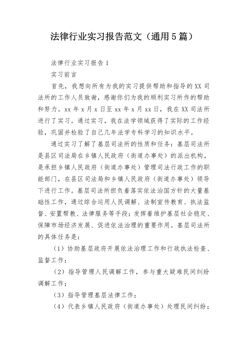 法律行业实习报告范文（通用5篇）